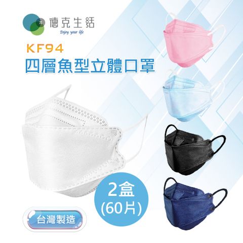 德克生活韓版KF94四層魚型立體口罩30入X2盒-白/粉/黑/藍(台灣製造)