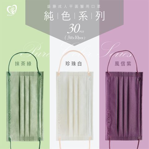 【盛籐】成人平面醫療口罩 純色系列 3色各10片/盒