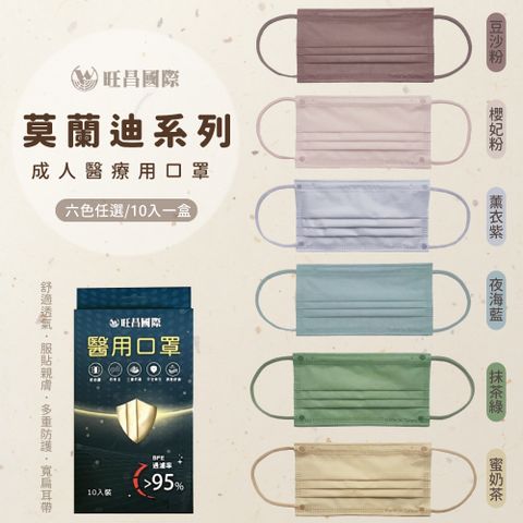 【旺昌】莫蘭迪系列 成人三層醫療用口罩 豆沙粉(成人 10入/盒)
