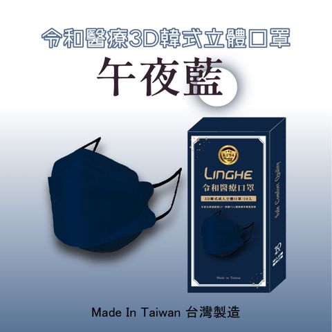 【令和】午夜藍-雙鋼印韓版KF94成人3D醫療口罩 10入/盒