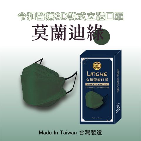 【令和】莫蘭綠-雙鋼印韓版KF94成人3D醫療口罩 10入/盒