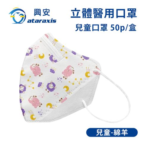 興安-兒童立體醫用口罩-綿羊(一盒50入)