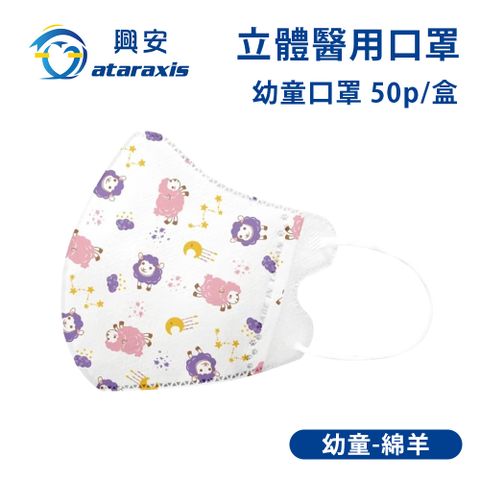 興安-幼童立體醫用口罩-綿羊(一盒50入)