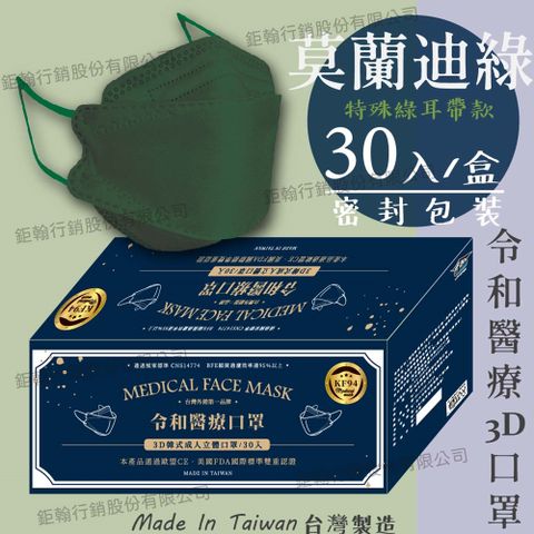 【令和】莫蘭綠-雙鋼印韓版KF94成人3D醫療口罩 30入/盒