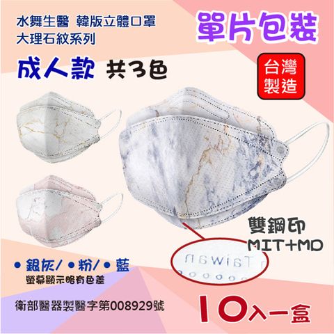 水舞醫療口罩(未滅菌)KF94韓版立體口罩 (單片包裝)-大理石系列10入/盒(銀灰/藍/粉)