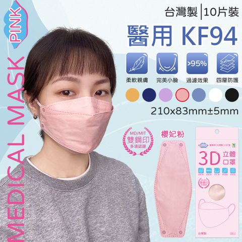 【旺昌】KF94成人立體醫用口罩(未滅菌) 10入-櫻妃粉