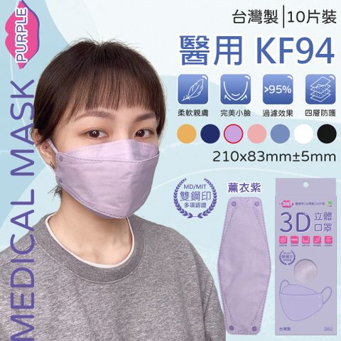 【旺昌】KF94成人立體醫用口罩(未滅菌) 10入-薰衣紫