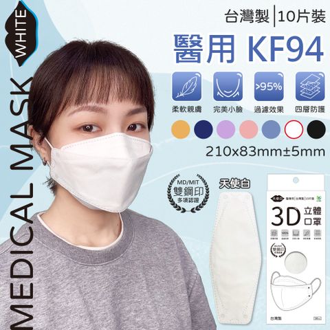 【旺昌４層】KF94成人立體醫用口罩(未滅菌) 10入-天使白