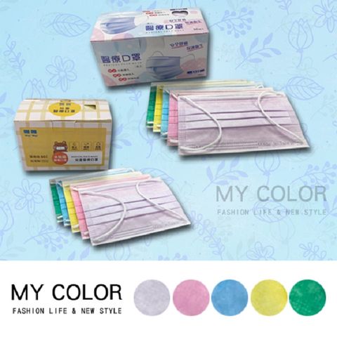 MY COLOR【2盒組】 翼慶 平面醫療口罩(50片) 細耳口罩 成人兒童口罩 雙鋼印 台灣製【V049】