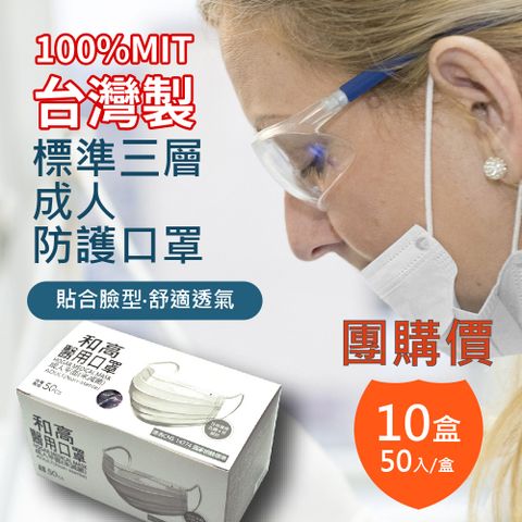 【和高】台灣製 成人平面多色醫用口罩/10盒入團購價