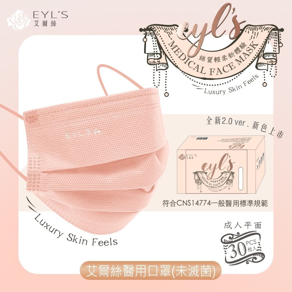 EYL's 艾爾絲 超美色滿版 平面醫用口罩(30入/盒) 嬰兒粉 / 新升級2.0-新時尚質感色系