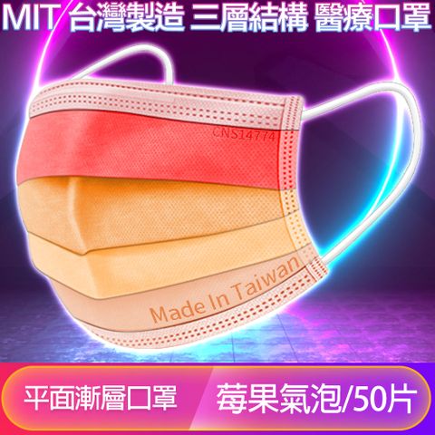 MIT台灣製造，防護也可以很時尚！【友康盾】台灣製造3層醫療用平面漸層成人口罩 莓果氣泡/50入