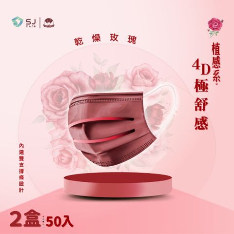 【極舒感-植感系】4D支撐型醫療口罩 顛覆口罩配戴體驗-乾燥玫瑰(50片*2盒組)