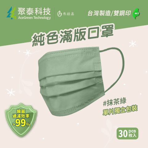 聚泰科技-純色滿版三層醫用口罩 抹茶綠(蒼翠) 30入/盒【獨立單片包裝】