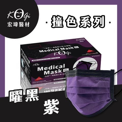 【宏瑋】一般醫療口罩未滅菌30入-曜黑紫 (單片獨立包裝)