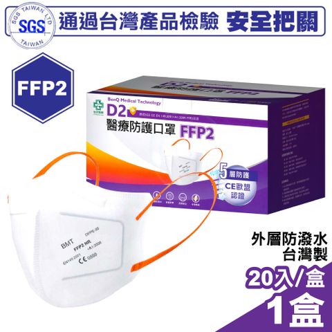 怡安醫療 明基 D2 &amp; FFP2醫療防護口罩 20入/盒