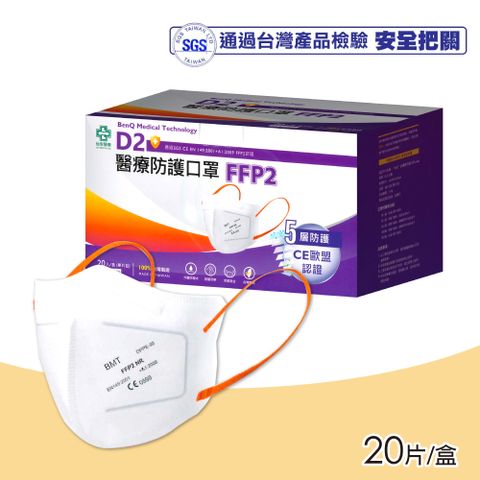 【BenQHealth 明基健康生活】FFP2怡安D2醫療防護口罩 20入/盒(N95等級 單片包裝)