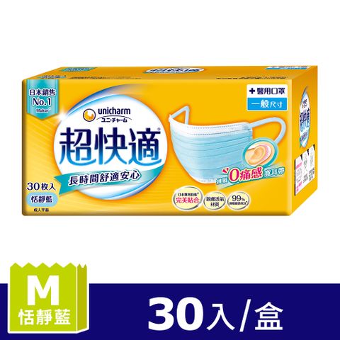 超快適 長時間舒適安心醫用口罩(M)(藍色)(30入/盒)
