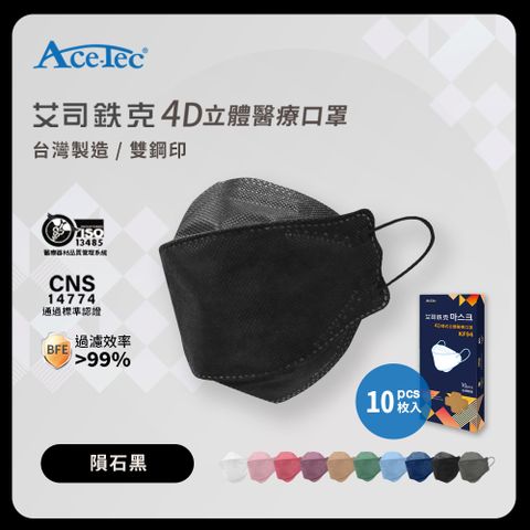 Ace-Tec 艾司鉄克 4D立體醫療口罩 隕石黑 10片/盒-台灣製