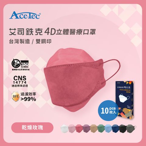 Ace-Tec 艾司鉄克 4D立體醫療口罩 乾燥玫瑰 10片/盒-台灣製