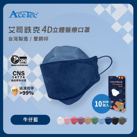 Ace-Tec 艾司鉄克 4D立體醫療口罩 牛仔藍 10片/盒-台灣製