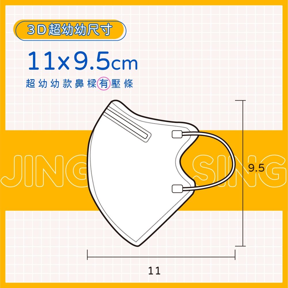 Jing Sing 淨新 2-5歲幼幼3D細繩立體醫療用口罩 多款任選