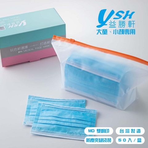 #益勝軒 YSH 大童 平面醫療口罩 50入/盒 MD雙鋼印-天空藍