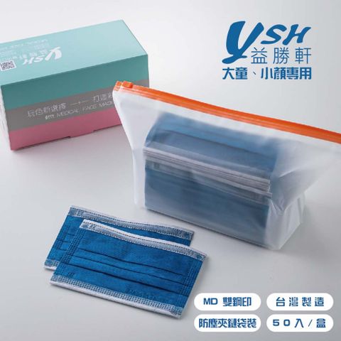 益勝軒 YSH 大童 平面醫療口罩 50入/盒 MD雙鋼印-海軍藍