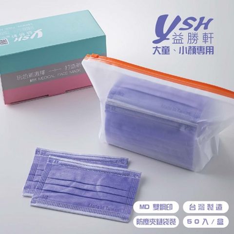 益勝軒 YSH 大童 平面醫療口罩 50入/盒 MD雙鋼印-羅蘭紫
