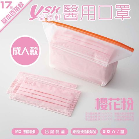 YSH 益勝軒-成人醫療級三層平面口罩/雙鋼印/台灣製-櫻花粉-17.5x9.5cm-50入/盒(未滅菌)