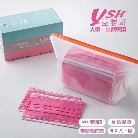 益勝軒 YSH 大童 平面醫療口罩 50入/盒 MD雙鋼印-艷桃粉