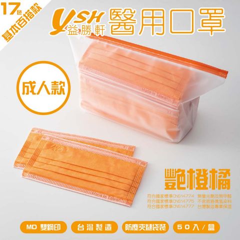 YSH 益勝軒-成人醫療級三層平面口罩/雙鋼印/台灣製-豔橙橘-17.5x9.5cm-50入/盒(未滅菌)