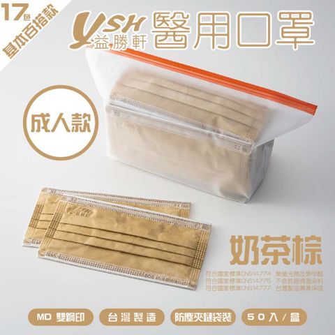 YSH 益勝軒-成人醫療級三層平面口罩/雙鋼印/台灣製-奶茶色-17.5x9.5cm-50入/盒(未滅菌)