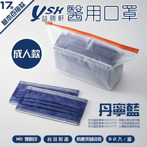 YSH 益勝軒-成人醫療級三層平面口罩/雙鋼印/台灣製-丹寧藍-17.5x9.5cm-50入/盒(未滅菌)