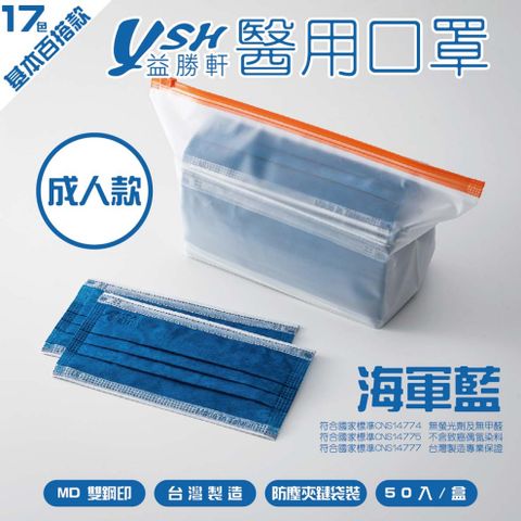 YSH 益勝軒-成人醫療級三層平面口罩/雙鋼印/台灣製-海軍藍-17.5x9.5cm-50入/盒(未滅菌)