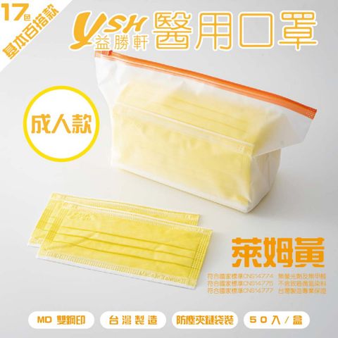 YSH 益勝軒-成人醫療級三層平面口罩/雙鋼印/台灣製-萊姆黃-17.5x9.5cm-50入/盒(未滅菌)