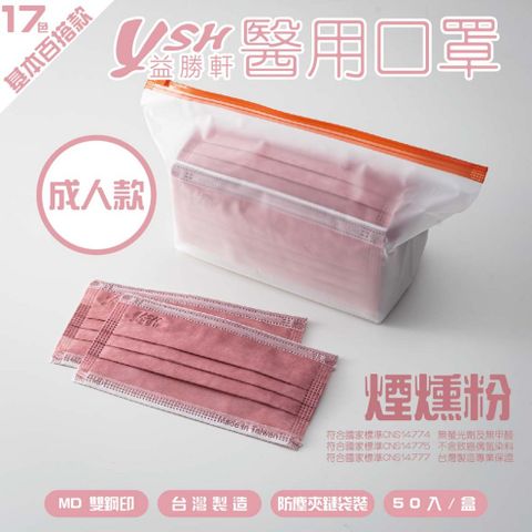 YSH 益勝軒-成人醫療級三層平面口罩/雙鋼印/台灣製-煙燻粉-17.5x9.5cm-50入/盒(未滅菌)