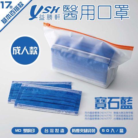 YSH 益勝軒-成人醫療級三層平面口罩/雙鋼印/台灣製-寶石藍-17.5x9.5cm-50入/盒(未滅菌)