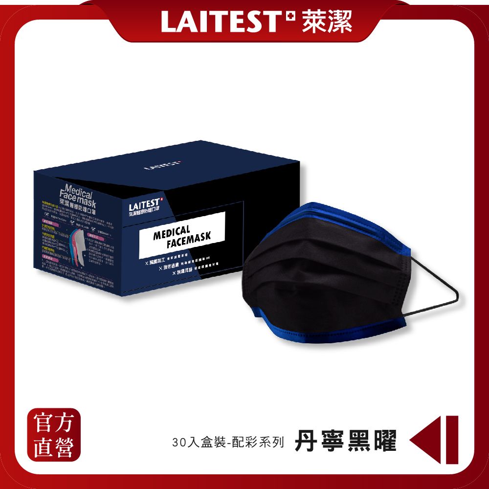  【LAITEST 萊潔】醫療防護口罩/成人 丹寧黑曜 30入盒裝(配彩系列)