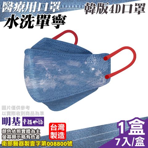 【明基健康生活】幸福物語4D醫療口罩 水洗丹寧(7入/盒)