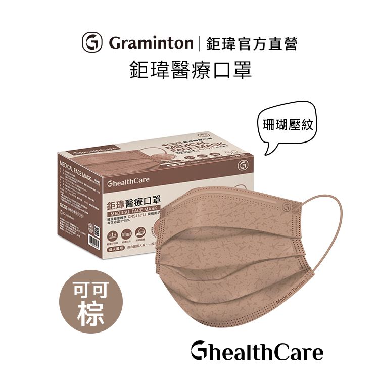 GhealthCare 鉅瑋 醫療口罩50入-可可棕