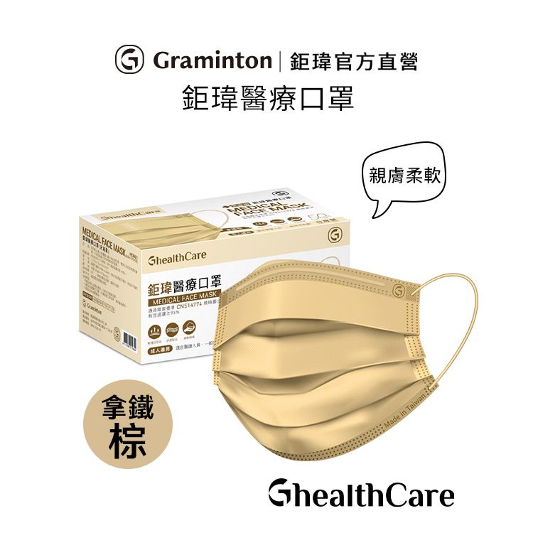 GhealthCare 鉅瑋 醫療口罩50入-拿鐵棕