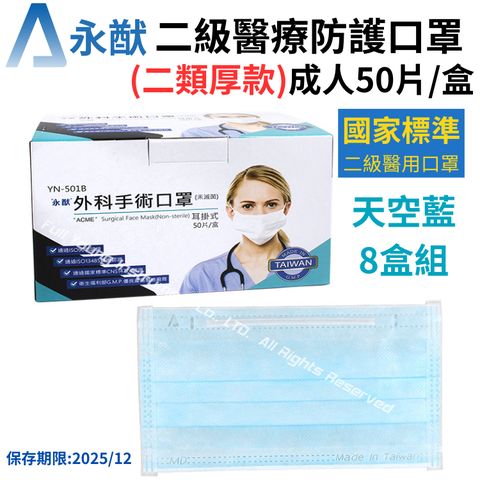 【永猷】成人醫療防護口罩 藍色50片/盒(共8盒) 第二等級