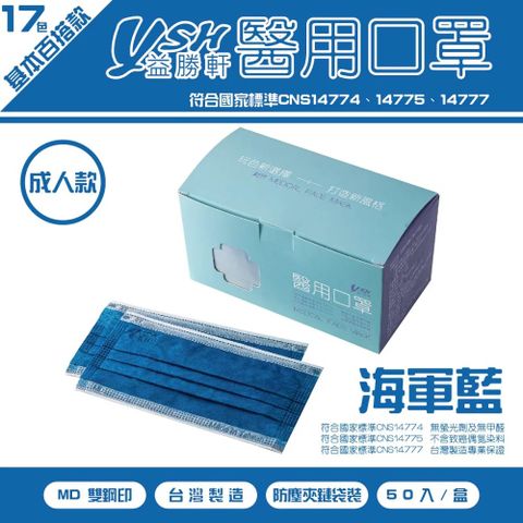 益勝軒 YSH 成人醫療口罩-海軍藍(50入)
