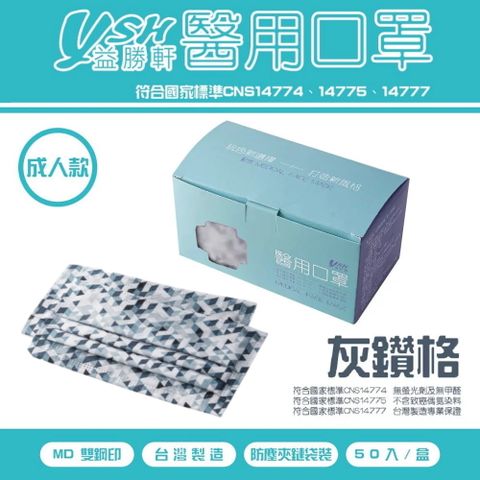 益勝軒 YSH 成人醫療口罩格紋系列-灰鑽格(50入)