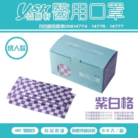 益勝軒 YSH 成人醫療口罩格紋系列-紫白格(50入)