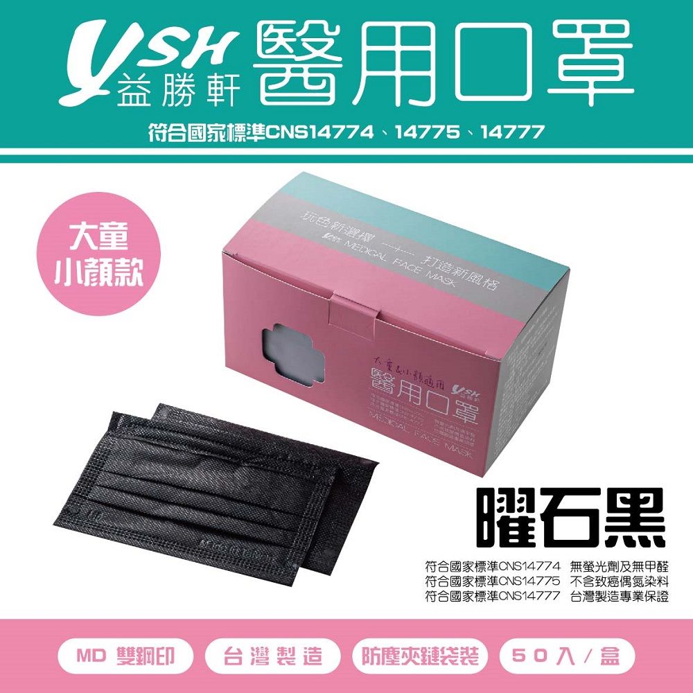 YSH 益勝軒   大童&小臉 醫療口罩-曜石黑(50入)~黑色口罩