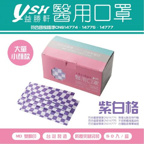 益勝軒 YSH 大童&amp;小臉 醫療口罩-紫白格(50入)
