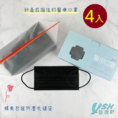 YSH益勝軒 台灣製成人醫療口罩50入/盒(黑色)X4盒