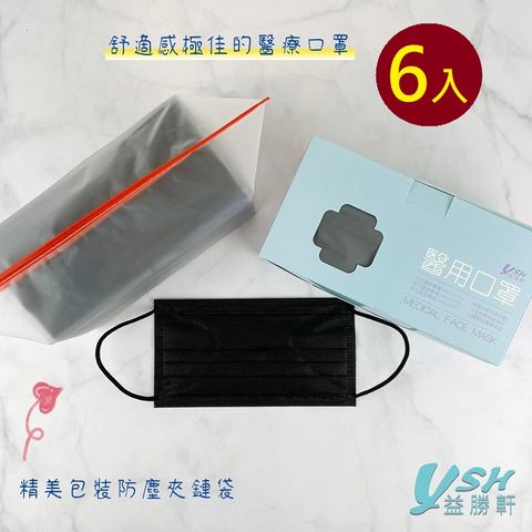 YSH益勝軒 台灣製成人醫療口罩50入/盒(黑色)X6盒